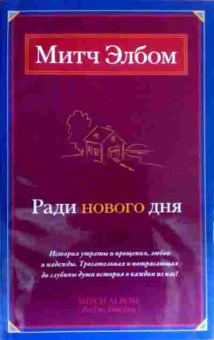 Книга Элбом М. Ради нового дня, 11-18822, Баград.рф